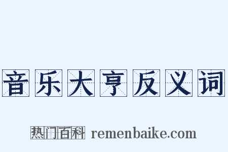 音乐大亨反义词是什么意思的图片